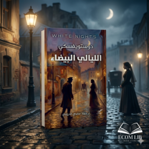 دوستويفسكي الليالي البيضاء