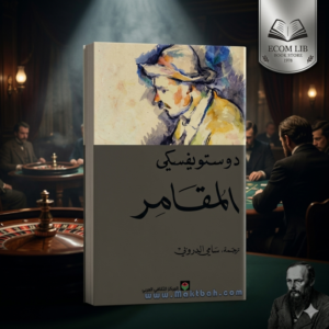دوستويفسكي المقامر