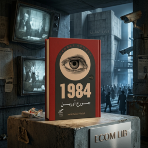 رواية 1984 - جورج أورويل