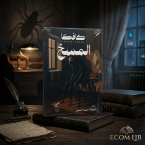 رواية المسخ - لـ كافكا
