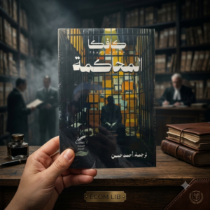 رواية المحاكمة - كافكا