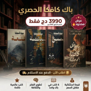 باك كافكا الحصري