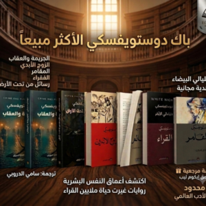 باك دوستويفسكي الكامل | 5+1 مجاناً