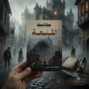 رواية القلعة - فرانز كافكا