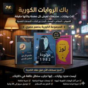 باك الروايات الكورية