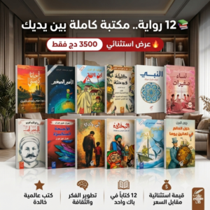باقة روائع الأدب العالمي