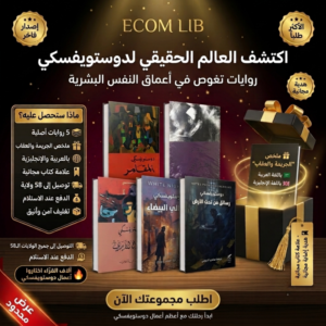 باقة دوستويفسكي | 5 روايات خالدة + هدايا مجانية