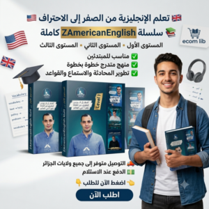 باك ZAmericanEnglish الكامل