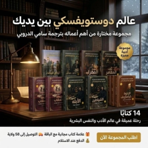 مجموعة مختارة من أهم أعمال دوستويفسكي