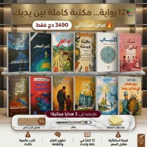 باقة روائع الأدب العالمي