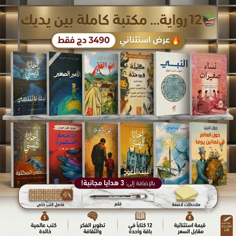 باقة روائع الأدب العالمي