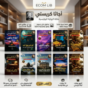 باقة أجاثا كريستي الكاملة